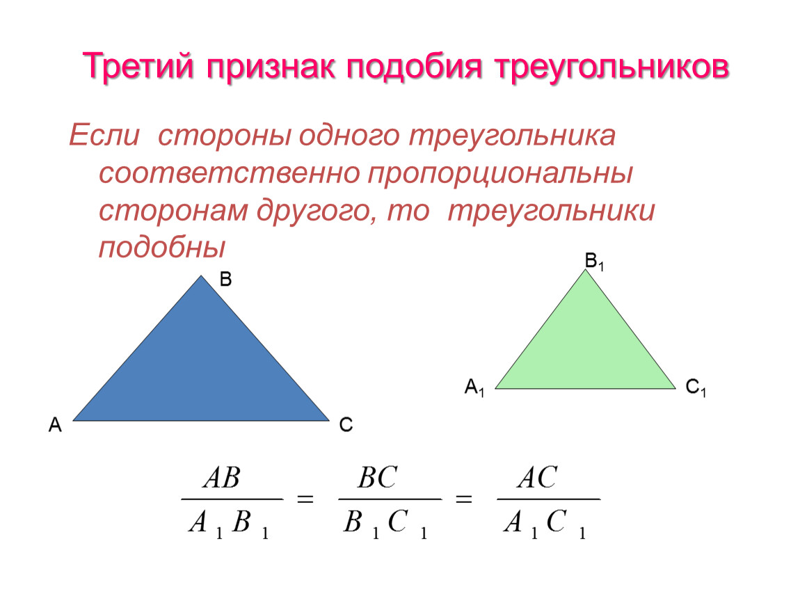 Определите существует ли треугольник с периметром. Второй признак равенства треугольников подобие. Коэффициент подобия треугольников 8 класс. Признаки подобия треугольников теорема. Соотношение подобных треугольников.