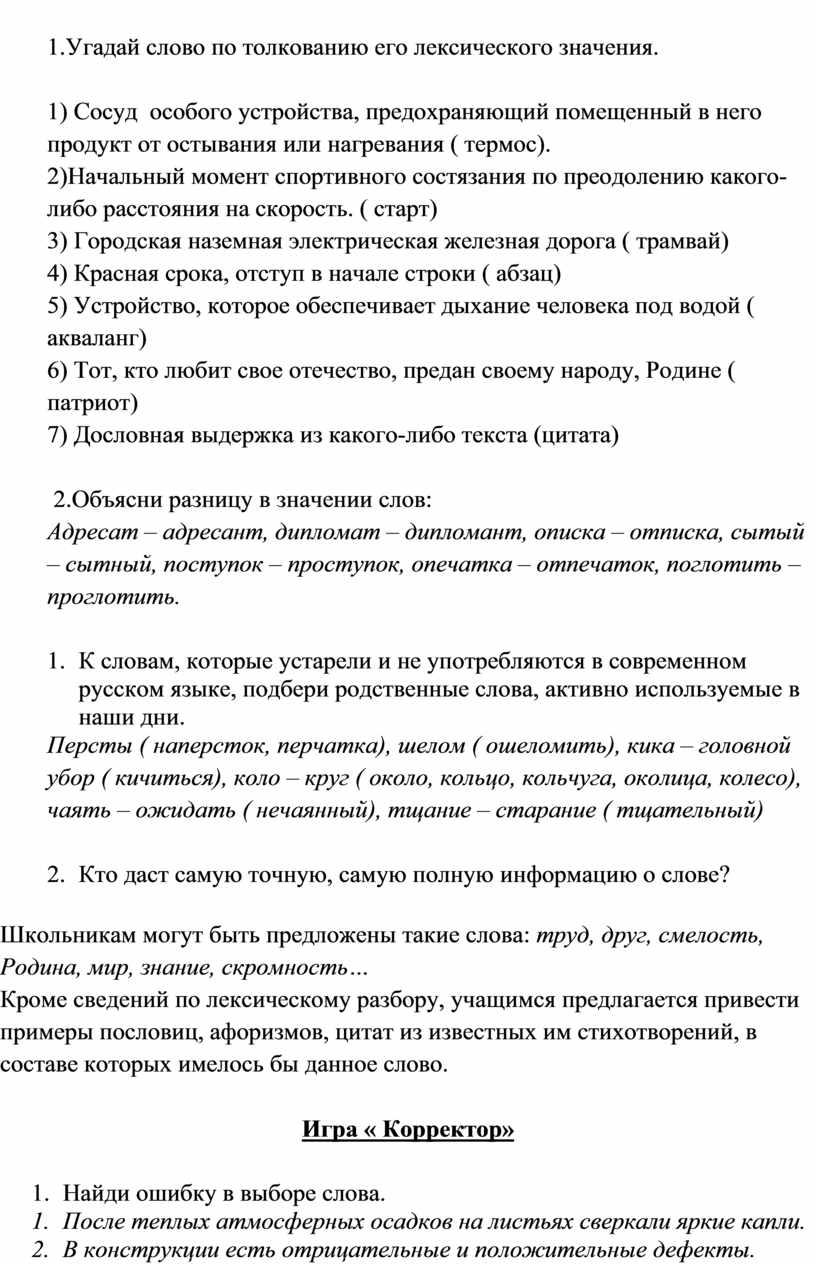 Дидактические игры по лексикологии на уроках русского языка и внеклассных  занятиях по предмету