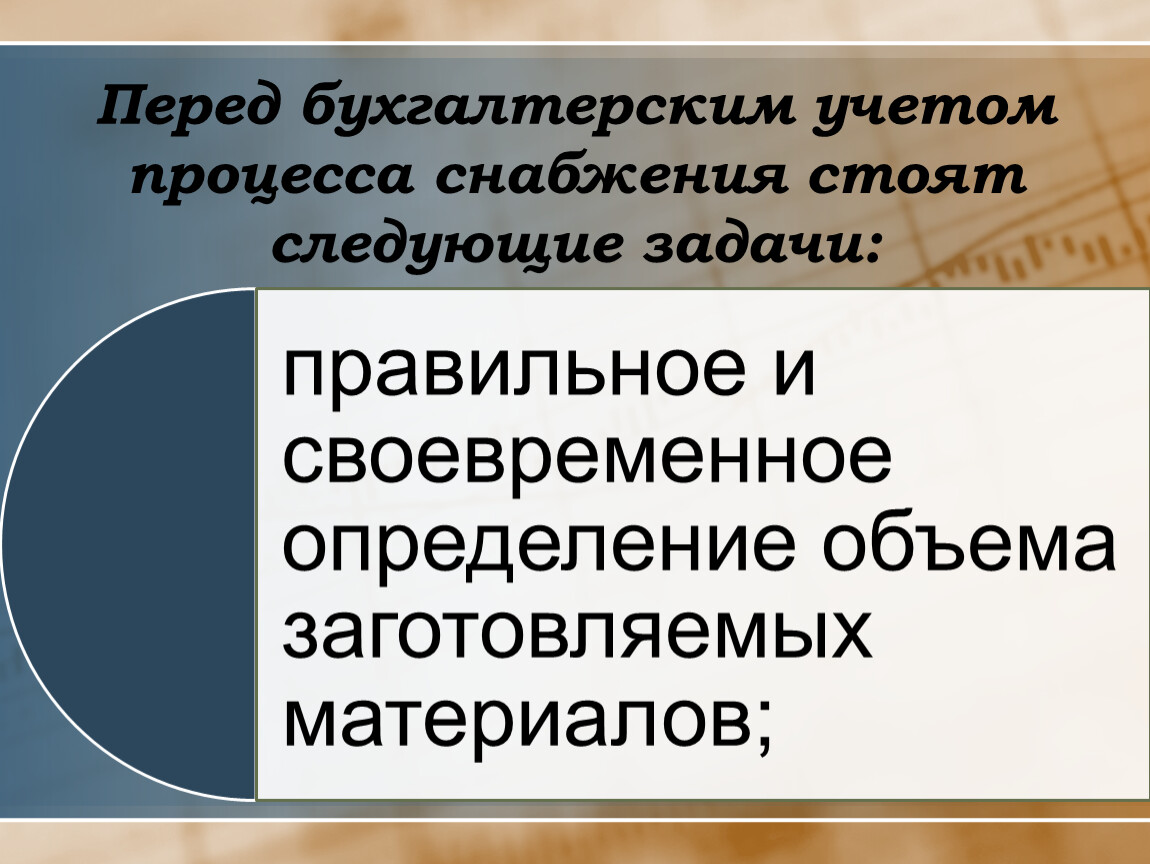 Задачи учета процесса производства. Учет процесса снабжения. Учет процесса снабжения в бухгалтерском учете. Задачи процесса снабжения в бух учете. Перед бухгалтерским учетом стоят следующие специфические задачи.