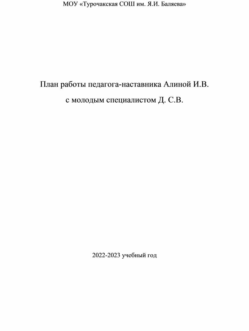 План работы с молодым специалистом педагога наставника