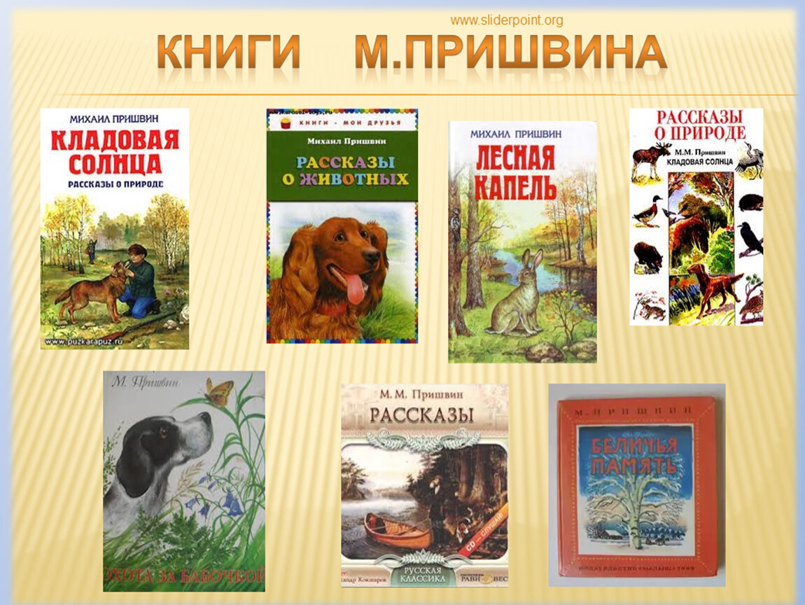 Какими произведениями можно. Пришвин Михаил Михайлович писатель-натуралист. Михаил пришвин его произведения для детей. Пришвин произведения для детей произведения. Произведения Пришвина для дошкольников.