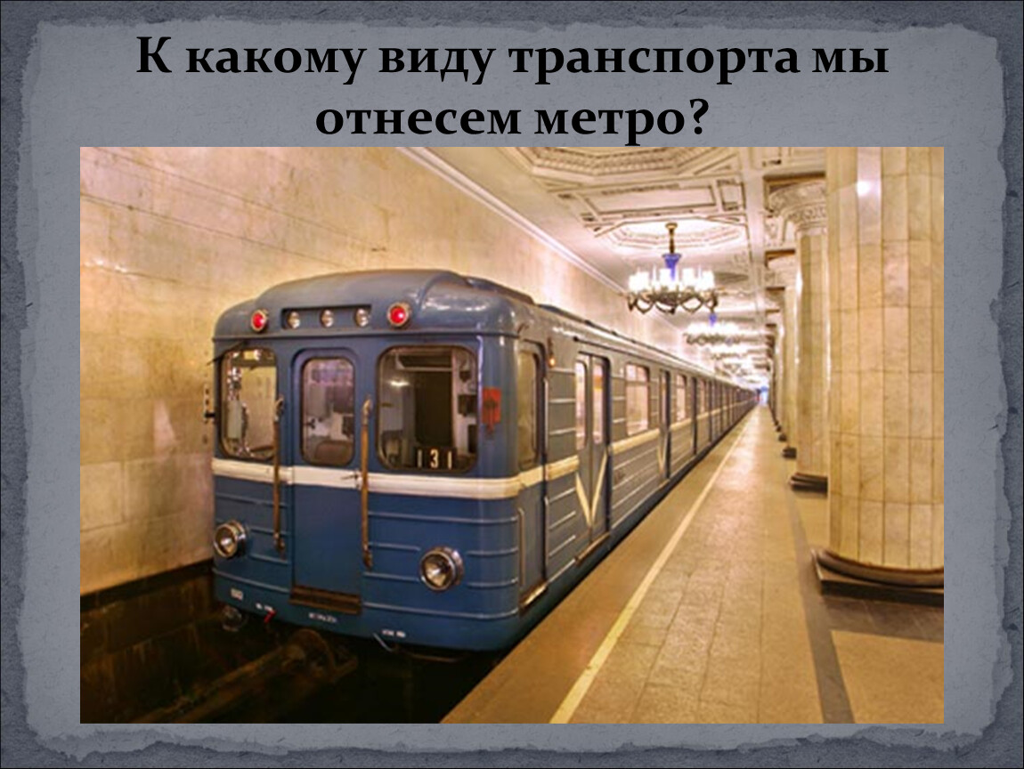 Метро классы