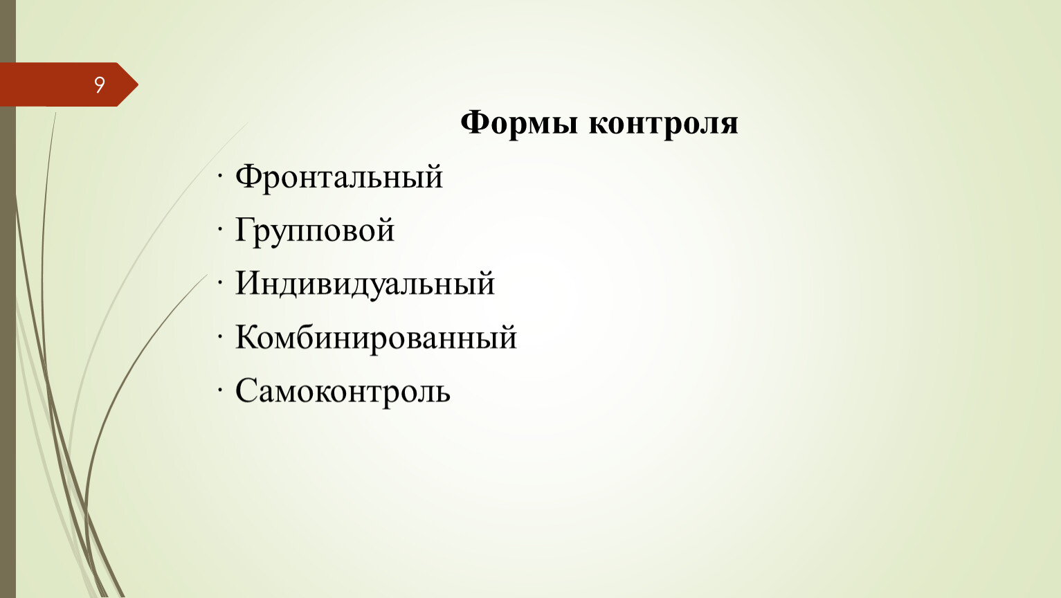 групповой вид контроля фото 2