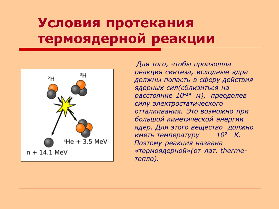 Термоядерная реакция какая температура. Термоядерная реакция формула физика. Схема реакции термоядерного синтеза. Условия осуществления управляемой термоядерной реакцией.. Условия протекания термоядерной реакции.