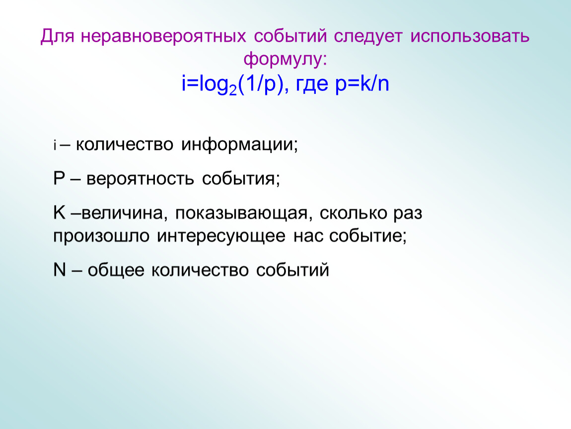 Сколько раз происходит. Формула для неравновероятных событий. Неравновероятные события формула. Вероятность неравновероятных событий. Не равновероятные события формула.