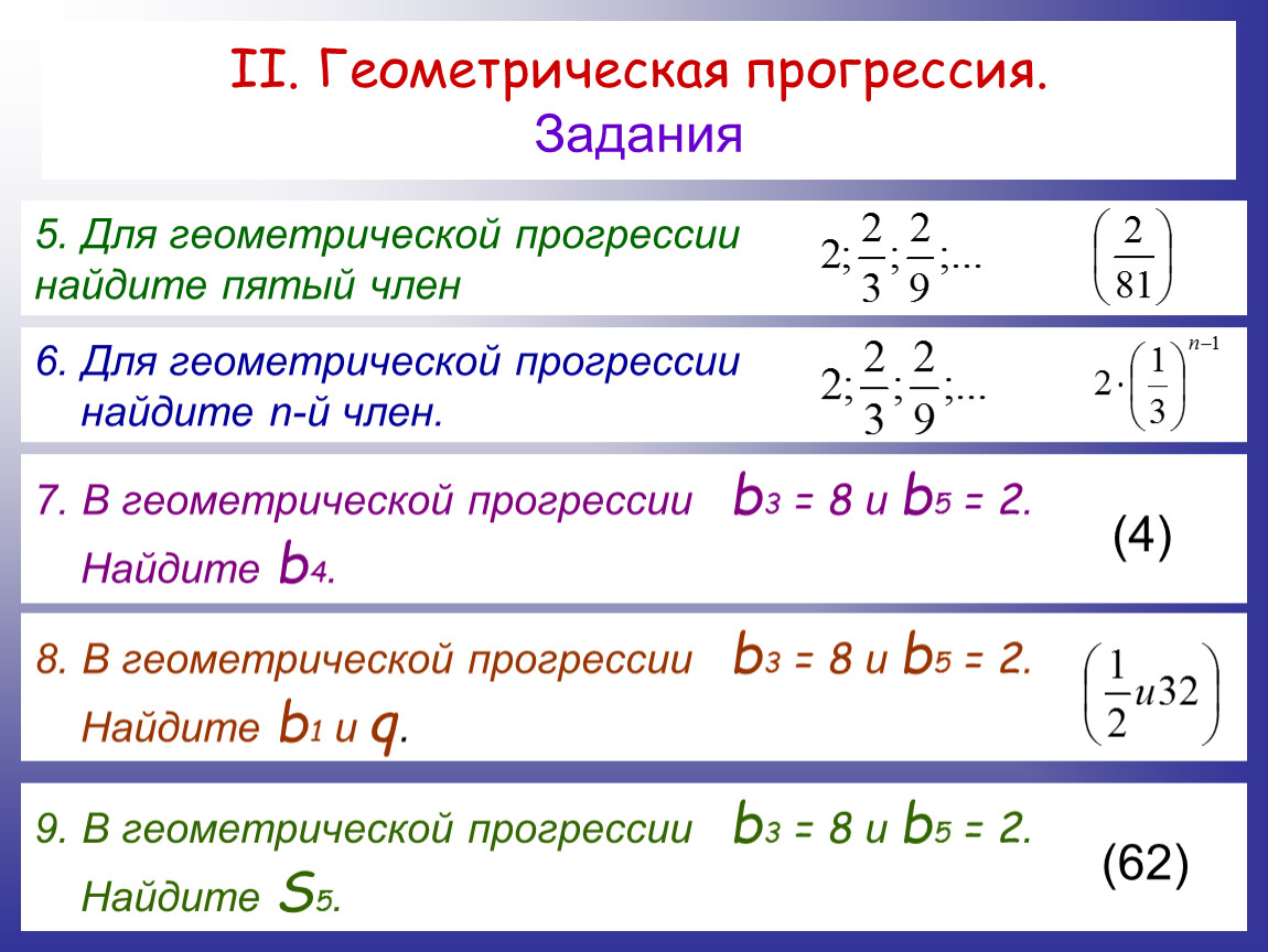 Прогрессия 3. Геометрическая прогресси. Шеометричесйкаяпрогрессия. Задачи по геометрической прогрессии. Геометрическая прогрессия задания.