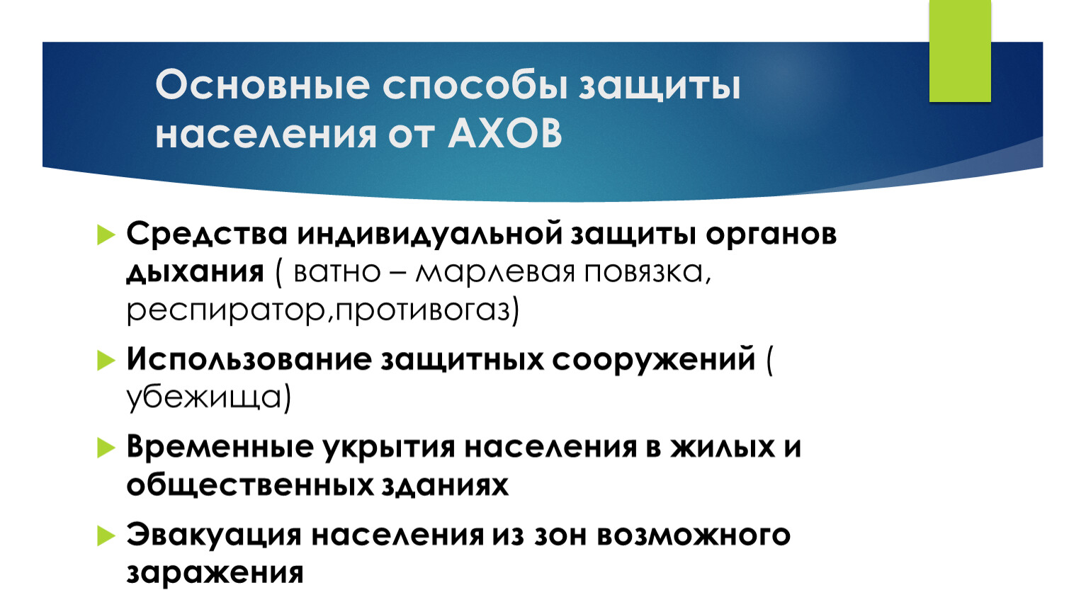 Основные способы защиты населения. Основные способы защиты населения от АХОВ. Основные способы защиты населения от АХО. Основными способами защиты населения от АХОВ являются. Перечислите способы защиты населения от АХОВ.