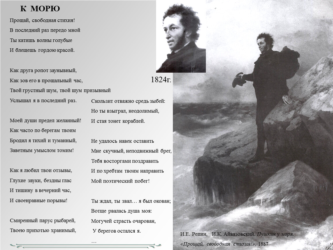 Песня прощай море. К морю Пушкин стихотворение. Стих море Пушкин. Стихотворение Пушкина к морю. Прощай свободная стихия Пушкин.