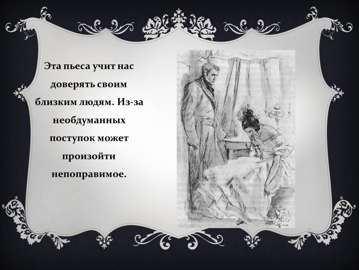 Маскарад лермонтов краткое содержание. Маскарад произведение. Пьеса выучить. Добро в произведении маскарад.