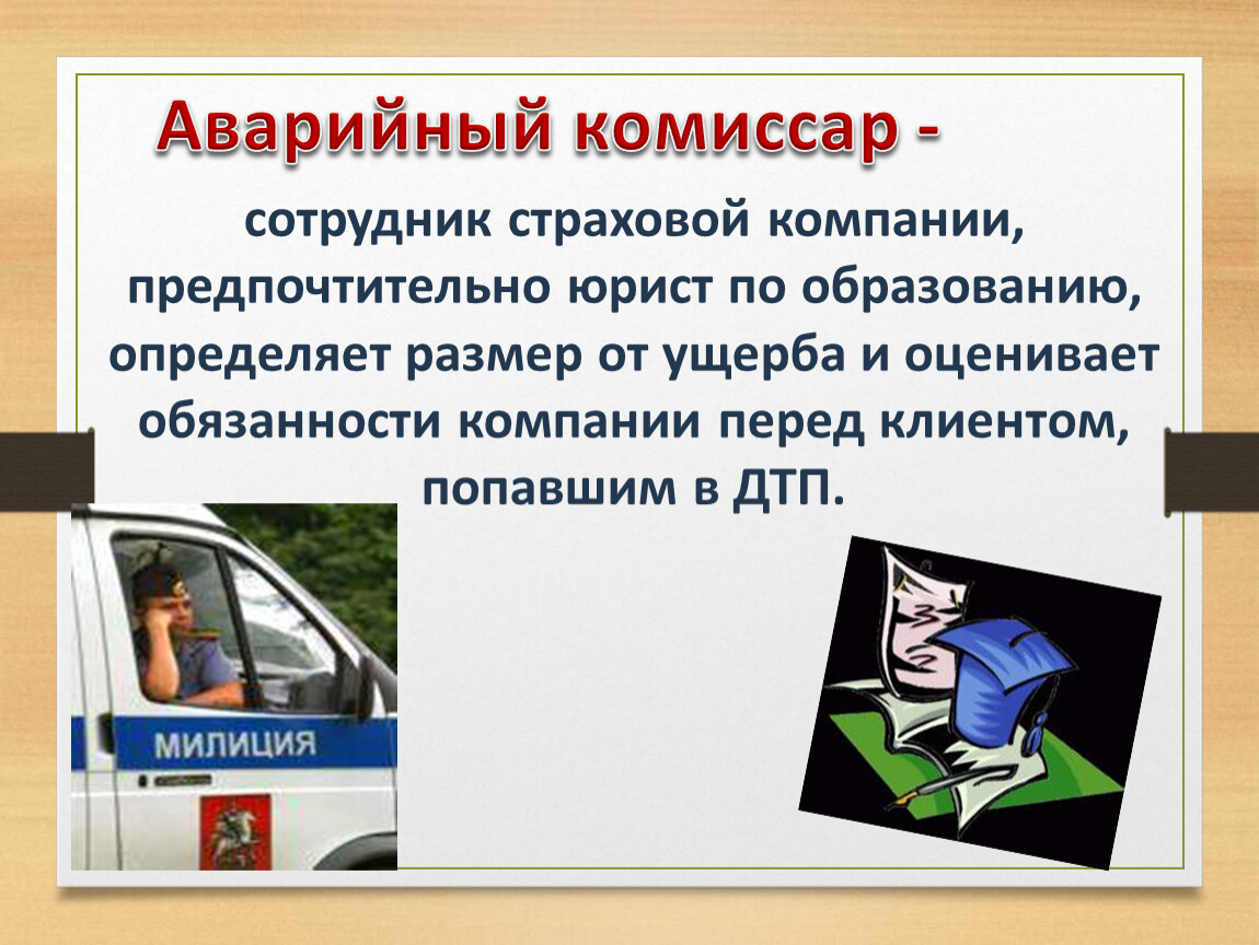 Комиссар страховой компании аварийный. Персонал страховой компании. Сотрудники страховой компании. Дополнительное страхование работника что это такое. Должности в страховой компании.