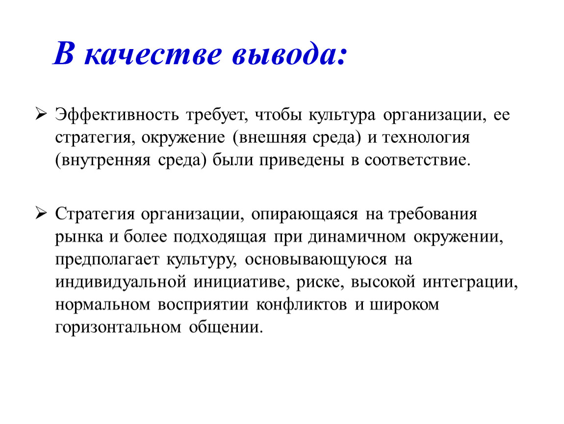 Выводить качество. Внутренняя и внешняя среда организации заключение кратко. Вывод про внутреннюю и внешнюю среду организации. Внутренняя среда предприятия заключение. Организация и её среда вывод.