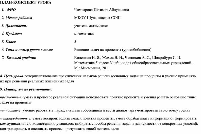 План конспект урока по биологии 9 класс. План конспект урока 5 класс. Технологическая карта урока математики 5 класс проценты. План конспект урока.