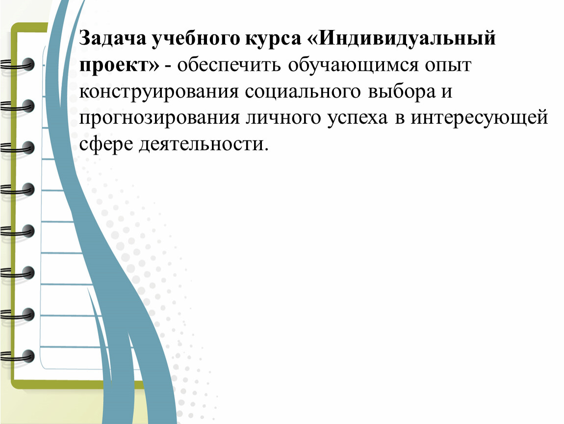 Рамки индивидуальный проект. Задачи индивидуального проекта пример. Учебное задание это. Обучающие задачи проекта. Задачи работы индивидуальный проект.