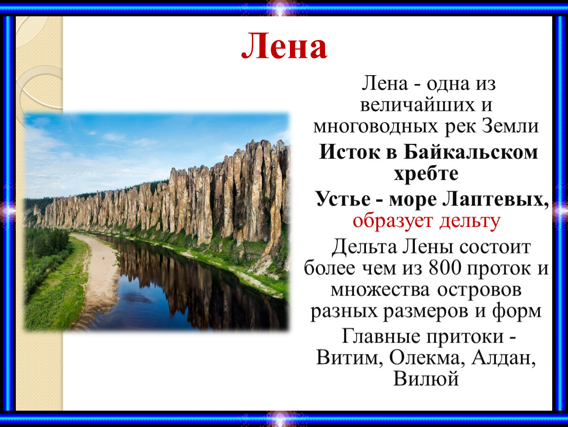 Откуда ея. Река Лена описание для 1 класса. Визитная карточка реки Лена. Протяженность реки Лена в километрах. Описание реки Лена.