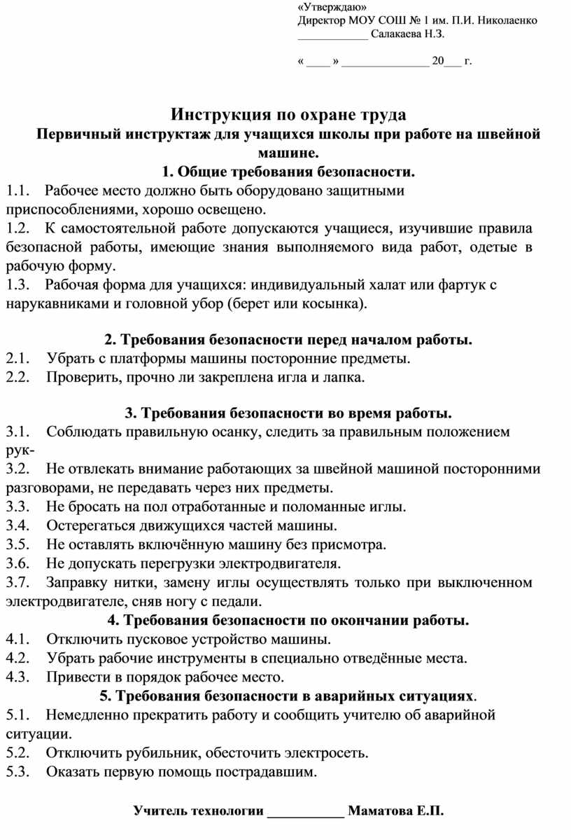 Инструкция по охране труда при работе на швейной машине