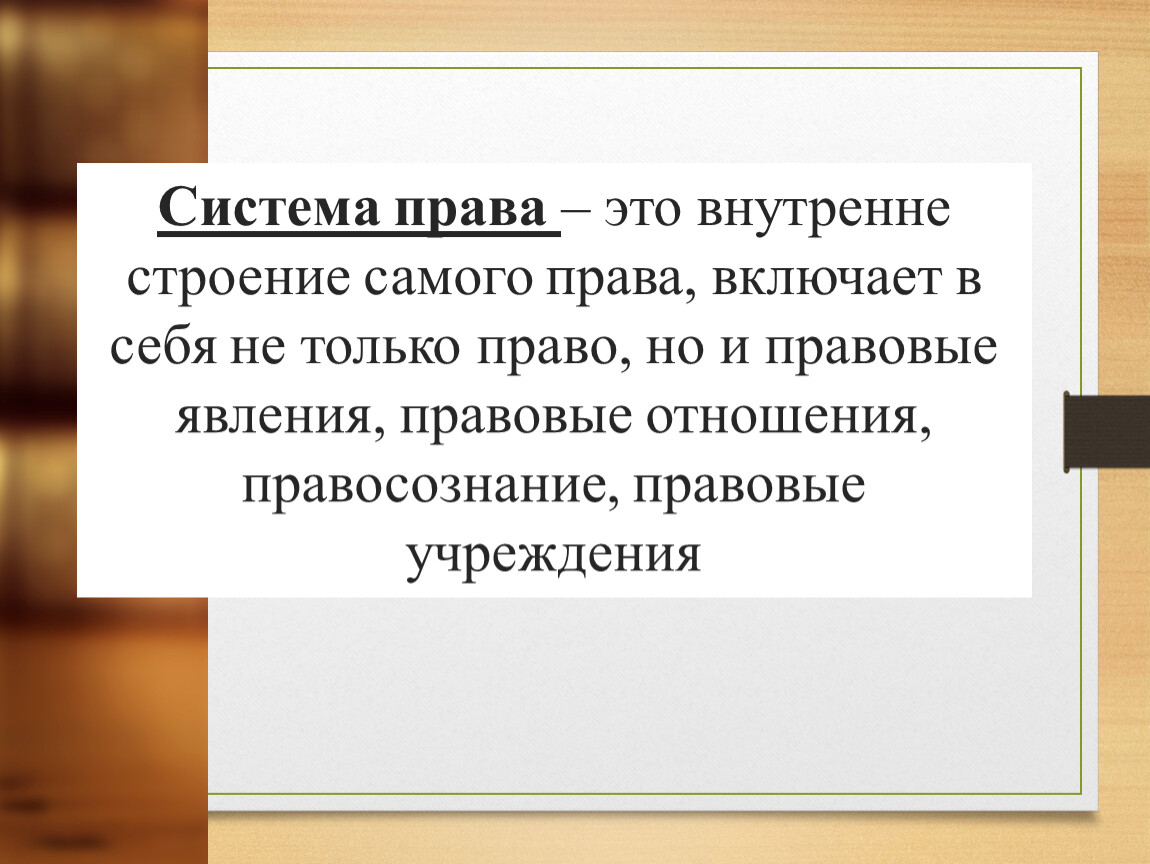 Правовой реферат. Правовые явления. Системность права. Система права реферат. Правовые учреждения.