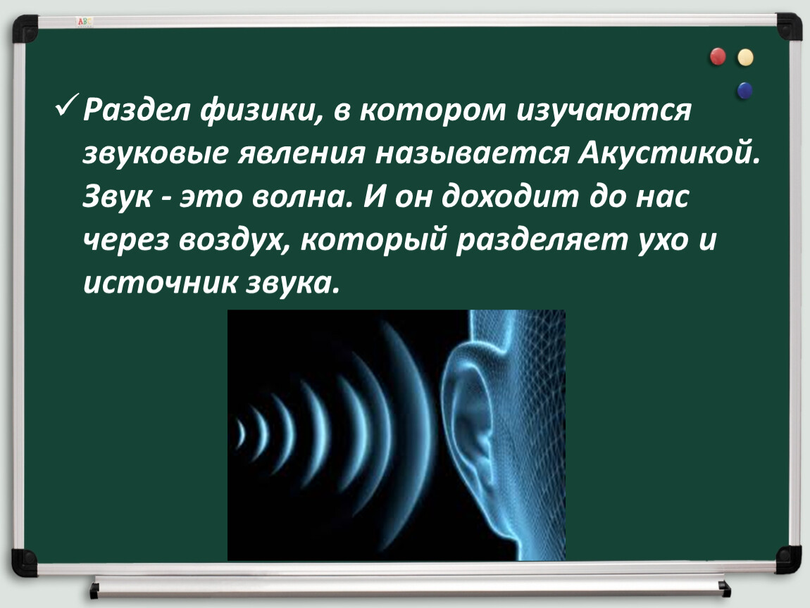 Звуковые явления. Раздел физики изучающий звуковые явления. Звуковые явления в физике. Звуковые явления в природе.