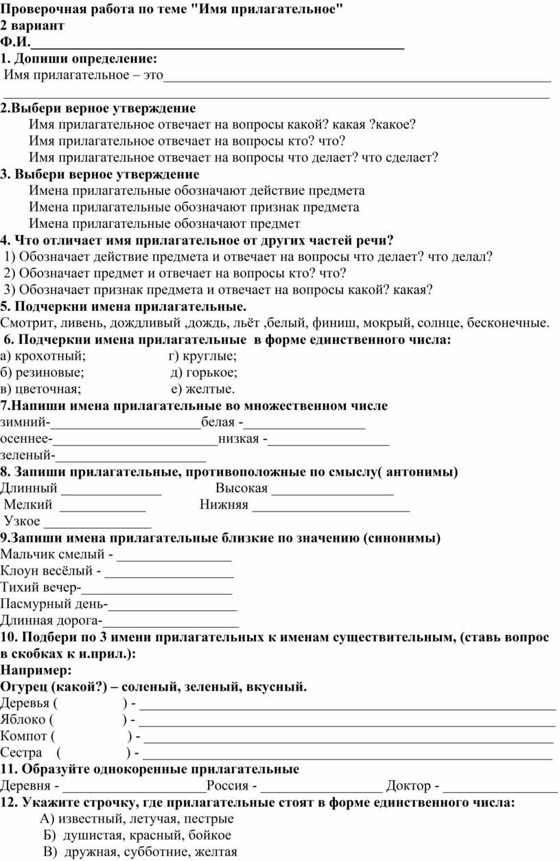 Вариант прилагательное. Проверочная работа по теме прилагательное. Проверочная работа имя прилагательное. Контрольная работа по теме «имя прилагательное». Прилагательное что это такое проверочная работа.