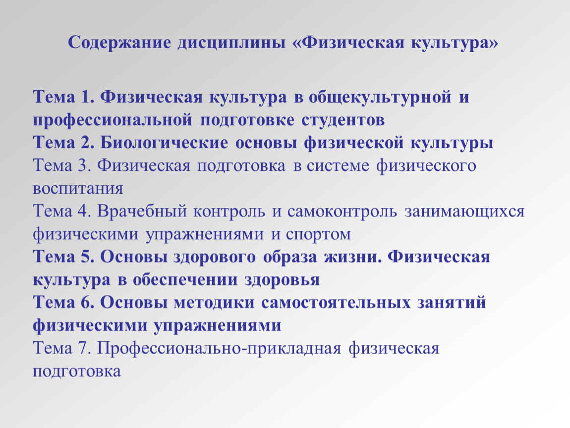 Содержание дисциплины. Содержание дисциплины «физическая культура». Физическая культура в профессиональной подготовке студентов. Физическая культура в системе общекультурных ценностей. Программой по физической культуре предусмотрены следующие разделы:.