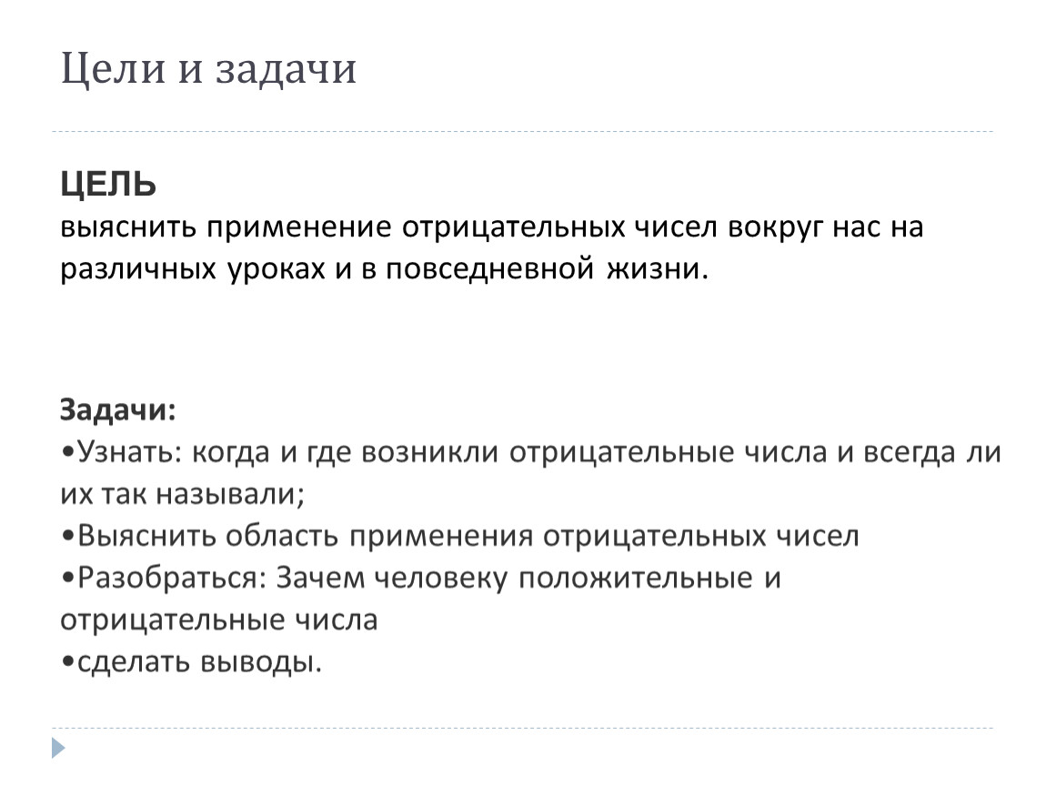 Проект по математике “Положительные и отрицательные числа вокруг нас”