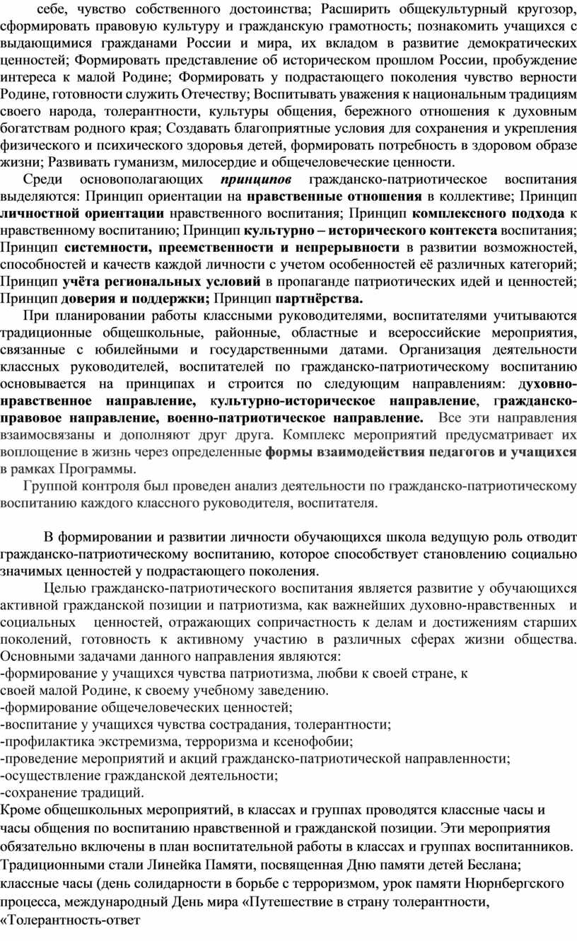 Аналитическая справка по итогам контроля: «Работа классных руководителей,  воспитателей 1-9 классов по гражданско-патриот