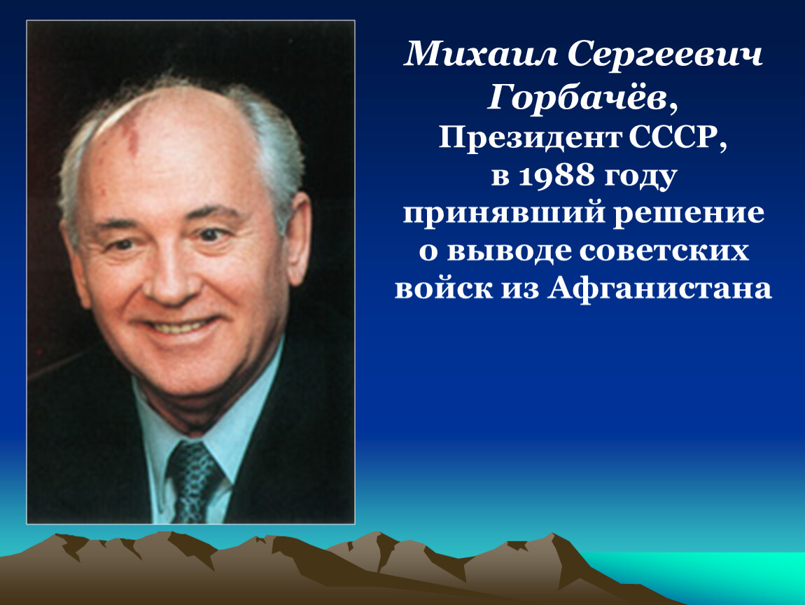 Биография горбачева кратко. Александр Сергеевич горбачёв. Горбачёв президент СССР годы правления. Горбачев Михаил Сергеевич в 1988 году. Горбачев Михаил Сергеевич что сделал.