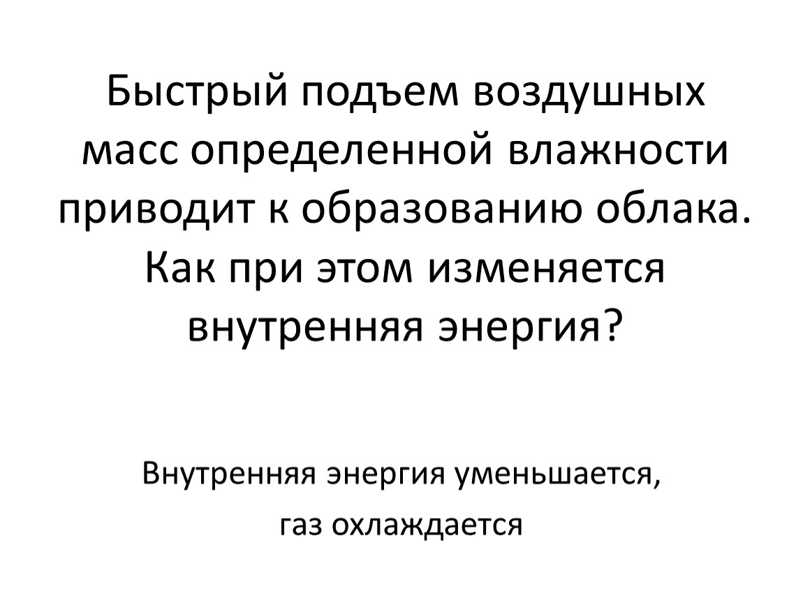 Быстрый на подъем. Быстрый подъем. Стремительное увеличение влажности приводит к…. Быстрый подъем воздуха. Быстрый на подъем учитель.