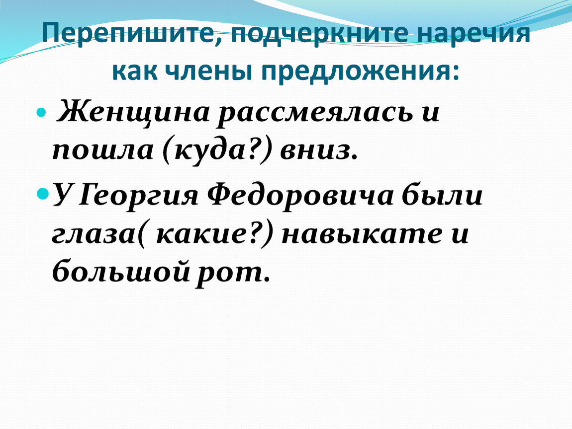 Наречие подчеркивается. Как подчеркивается наречие. Наречие как член предложения. Как подчёркивает я наречие. Как подчеркивается нар.