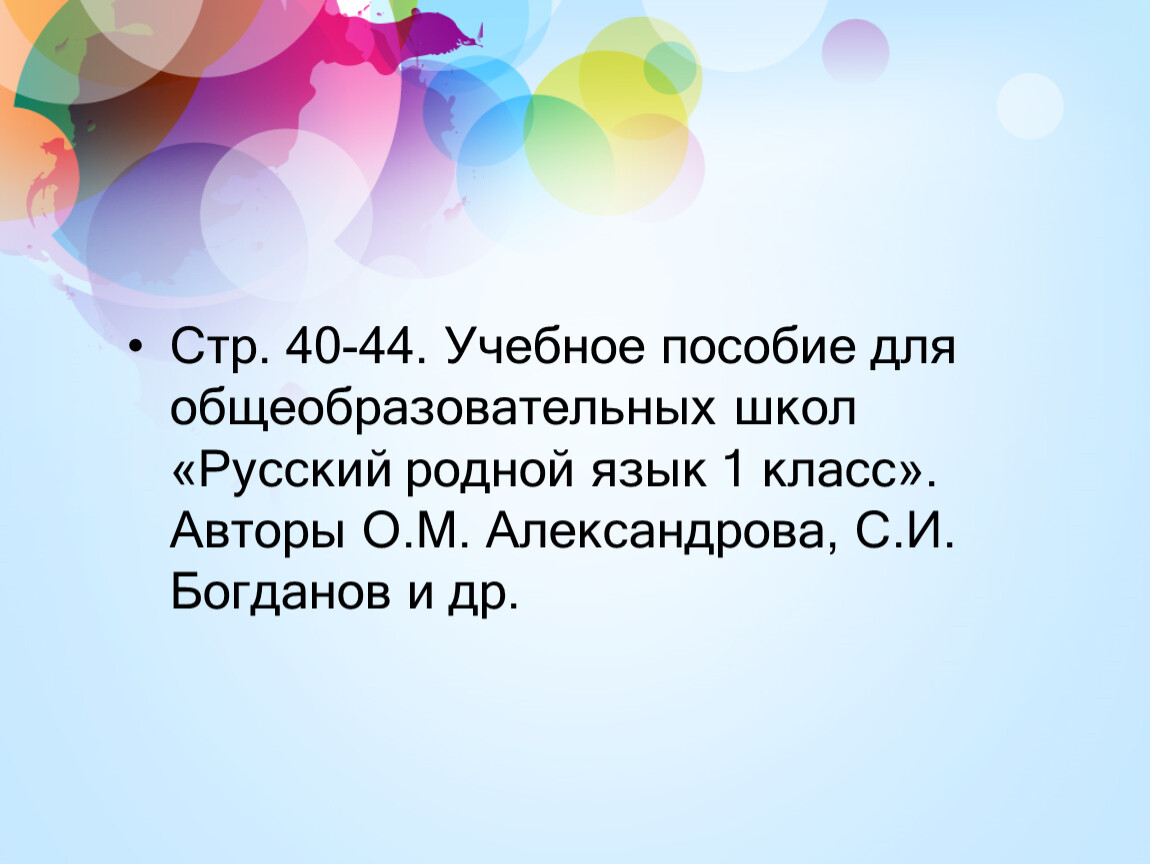 Как можно играть звуками 1 класс презентация урока родной язык