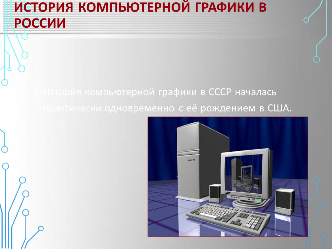 Развитие компьютерной графики презентация