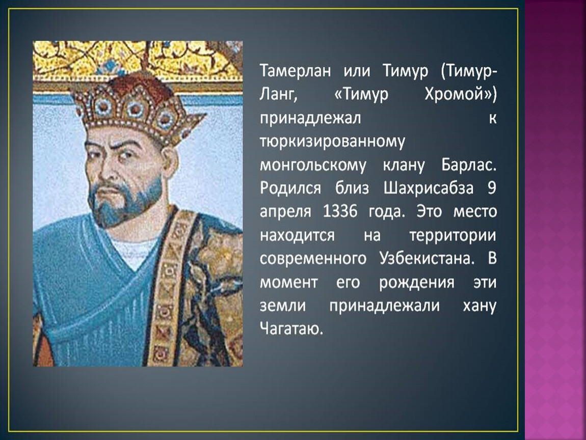 Амир какая национальность. Тамерлан 1336. Тамерлан (1336-1405). Тамерлан (Timur) (1336-1405. Тамерлан Тимур полководец.