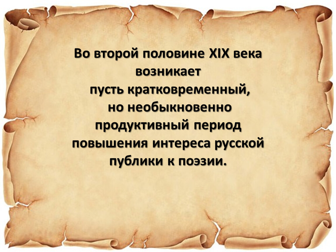 Сочинение по поэзии второй половины 19. Поэзия второй половины 19 века. Русская поэзия второй половины 19 века. Поэзия второй половины 19 века презентация. Поэзия второй половины 19 века кратко.