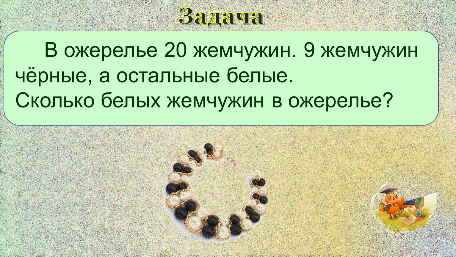 Все остальное белым. Сколько белых всего. Посадил я семь хороших белых бусинок.