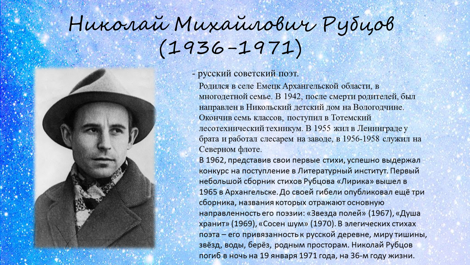 Николай Михайлович рубцов (1936-1971)