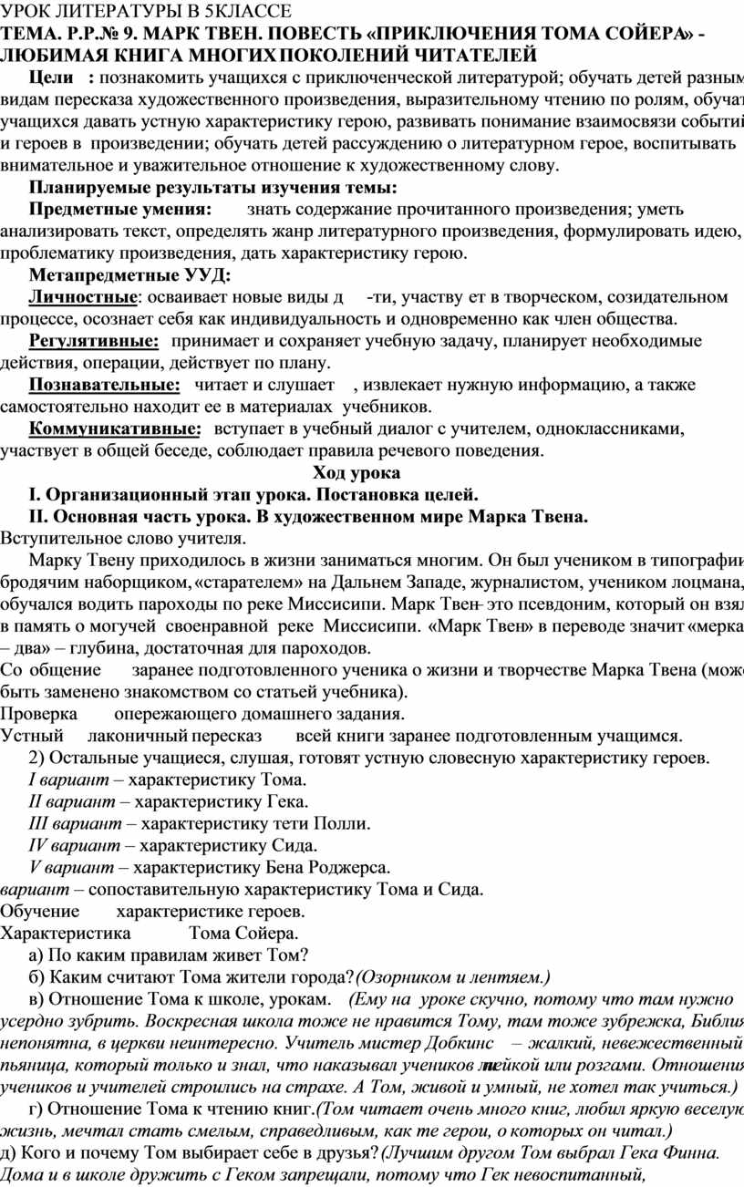 УРОК ЛИТЕРАТУРЫ В 5 КЛАССЕ ТЕМА. Р.Р. № 9. МАРК ТВЕН. ПОВЕСТЬ «ПРИКЛЮЧЕНИЯ  ТОМА СОЙЕРА» - ЛЮБИМАЯ КНИГА МНОГИХ ПОКОЛЕНИЙ