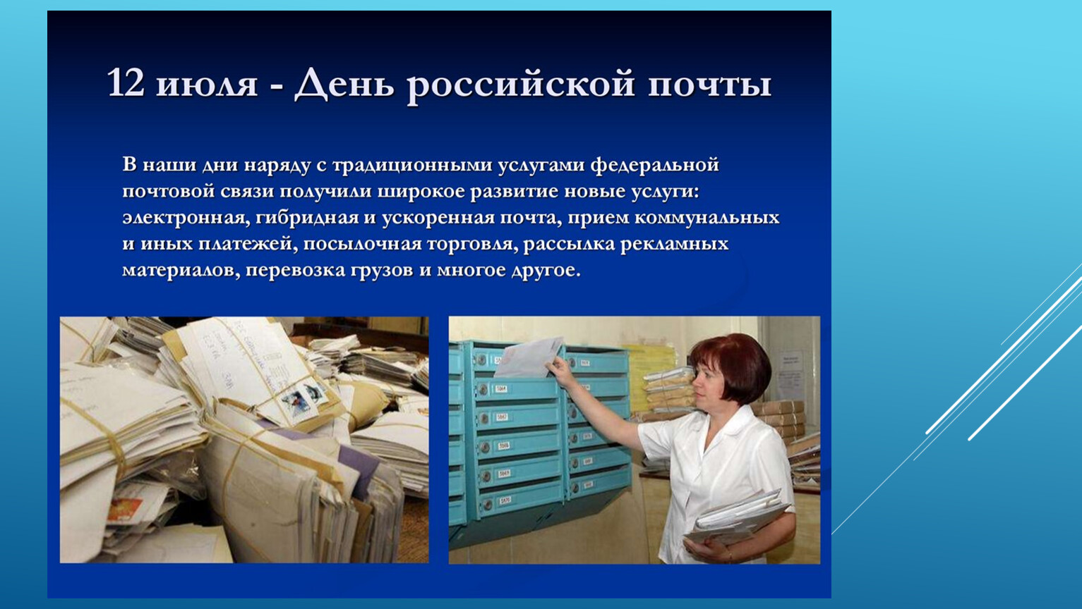 Иметь почту. 12 Июля день Российской почты. Традиционные услуги почтовой связи. День почты презентация. Предоставление услуг электронной почты.