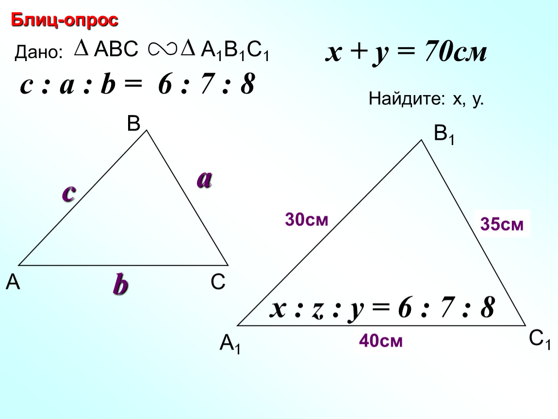 Треугольник абс а1б1с1 аб и а1б1. Найдите х у z подобные треугольники. Подобные треугольники 8 класс геометрия. АБС подобен а1б1с1. Треугольник АВС подобен а1б1с1.