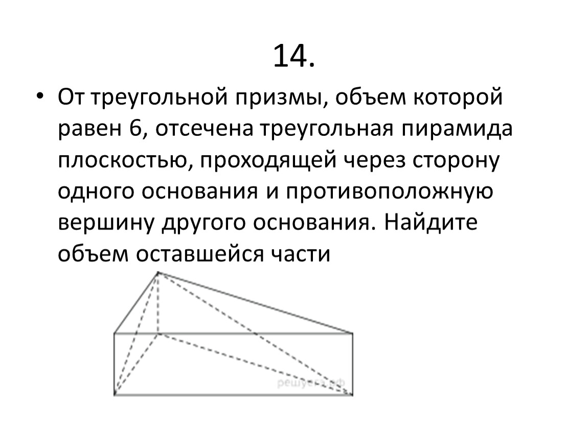 Объем треугольника. Объем треугольной Призмы формула. Формула объёма треугольника Призмы. Объем правильной треугольной Призмы формула. Объем неправильной треугольной Призмы.