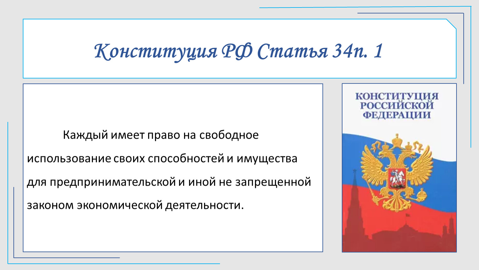 В статье 35 конституции рф записано. Ст 34 Конституции РФ. Статья 34 Конституции РФ. Статья 34 часть 1. Ст 13 п 5 Конституции РФ.