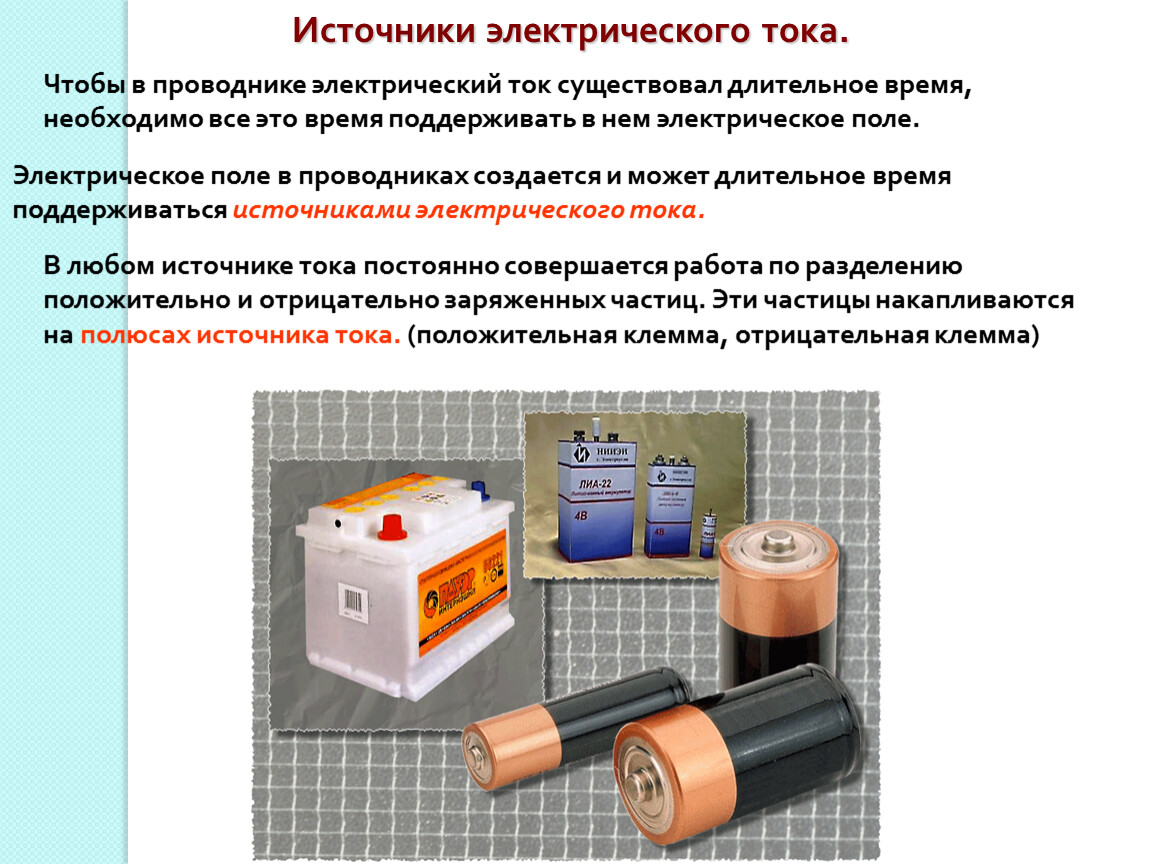 Применение источников постоянного тока в современной технике презентация