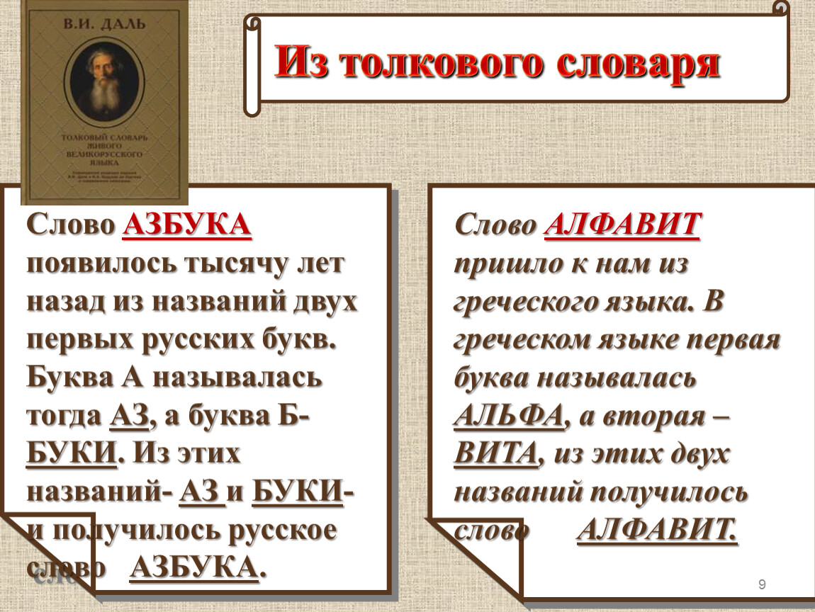 Что общего между азбукой и алфавитом. Азбука образование слова. Слово «Азбука» образовалось. Азбука происхождение слова. Образование слова алфавит.