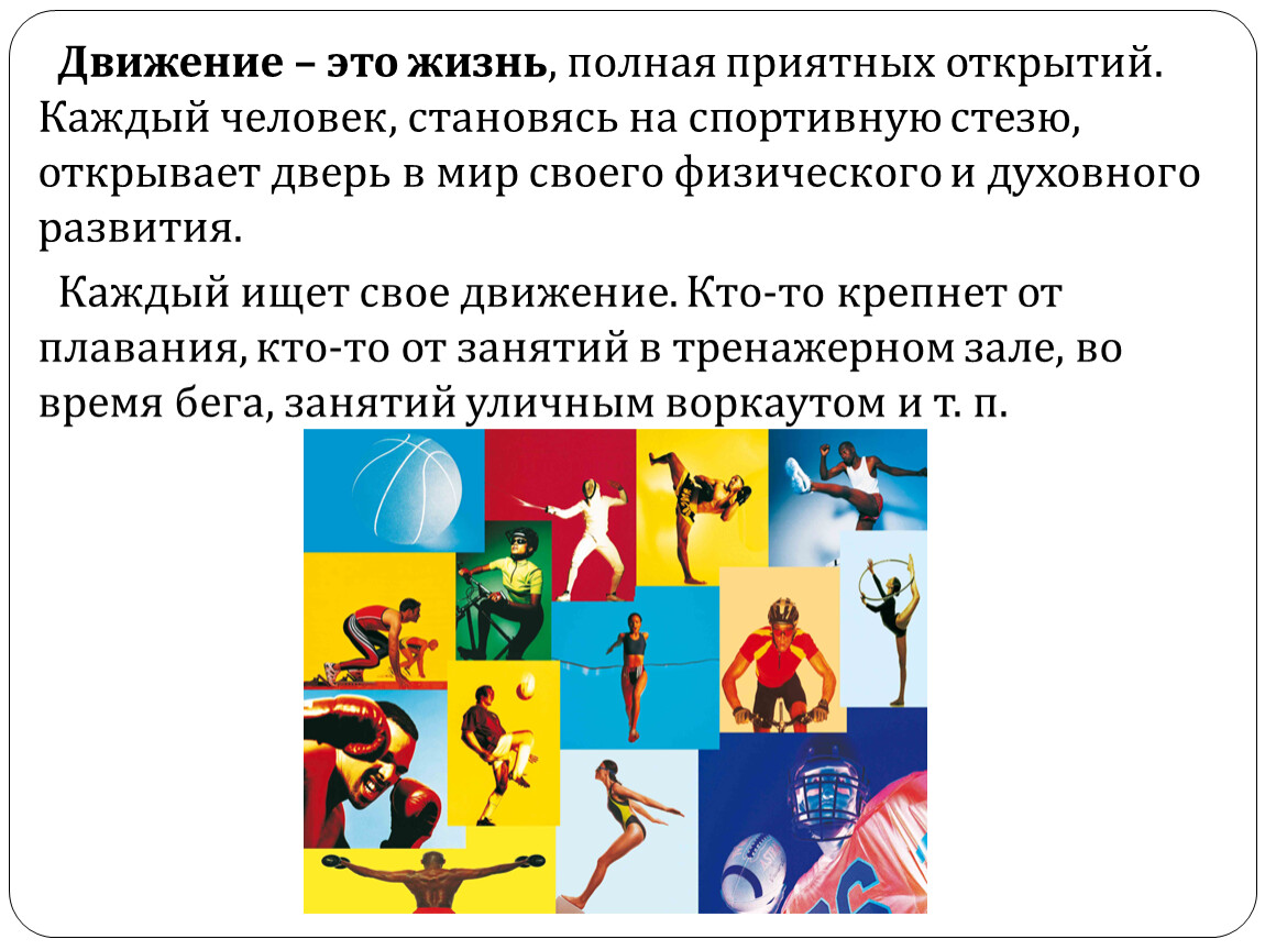 Движение это жизнь. Жизнь в движении. Надпись движение это жизнь. Движение это жизнь вывод. Движение это жизнь текст.