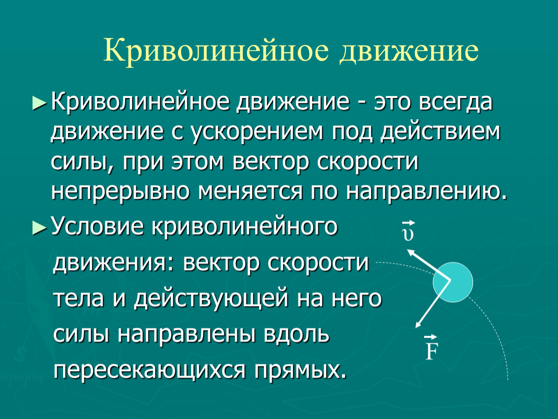 Что дает движение. Прямолинейное и криволинейное движение. Условия прямолинейного и криволинейного движения. Прямолинейное движение и криволинейное движение. Равномерное криволинейное движение.