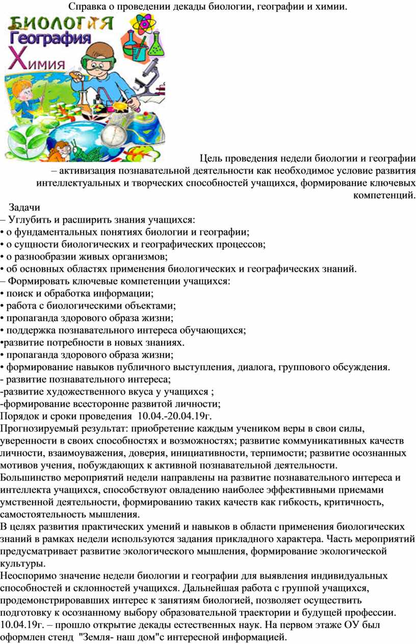 Справка о проведении декады биологии, географии и химии.