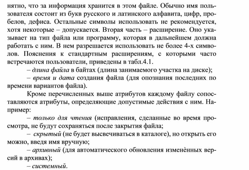 Обычно имя поль- зователя состоит из букв русского и латинского алфавита, цифр, про- белов, дефиса