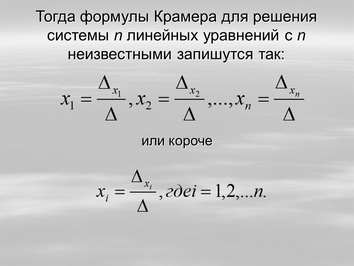 Уравнение крамера. Формула Крамера для решения. Формулы Крамера для решения Слау. Формула Крамера для тупых. Формула Крамера для Kyle.