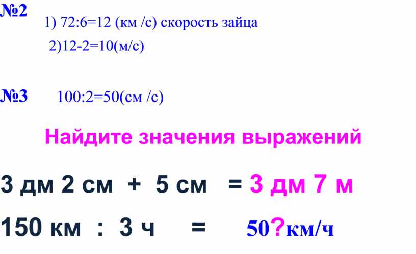 Найдите значения выражений 3 дм 2 см + 5 см = 3 дм 7 м 150 км : 3 ч = 50 ? км/ч