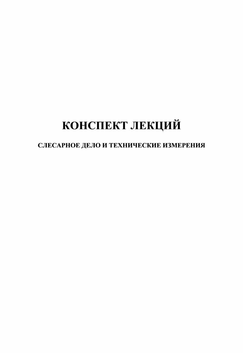 Слесарное дело. Сборка производственных машин. Книга 3