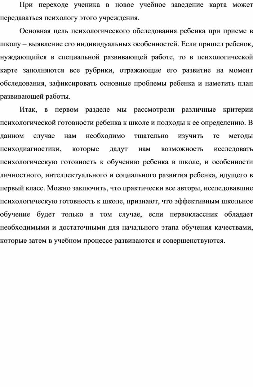 Дипломная работа: Психодиагностика и методика развития познавательных процессов младшего школьника