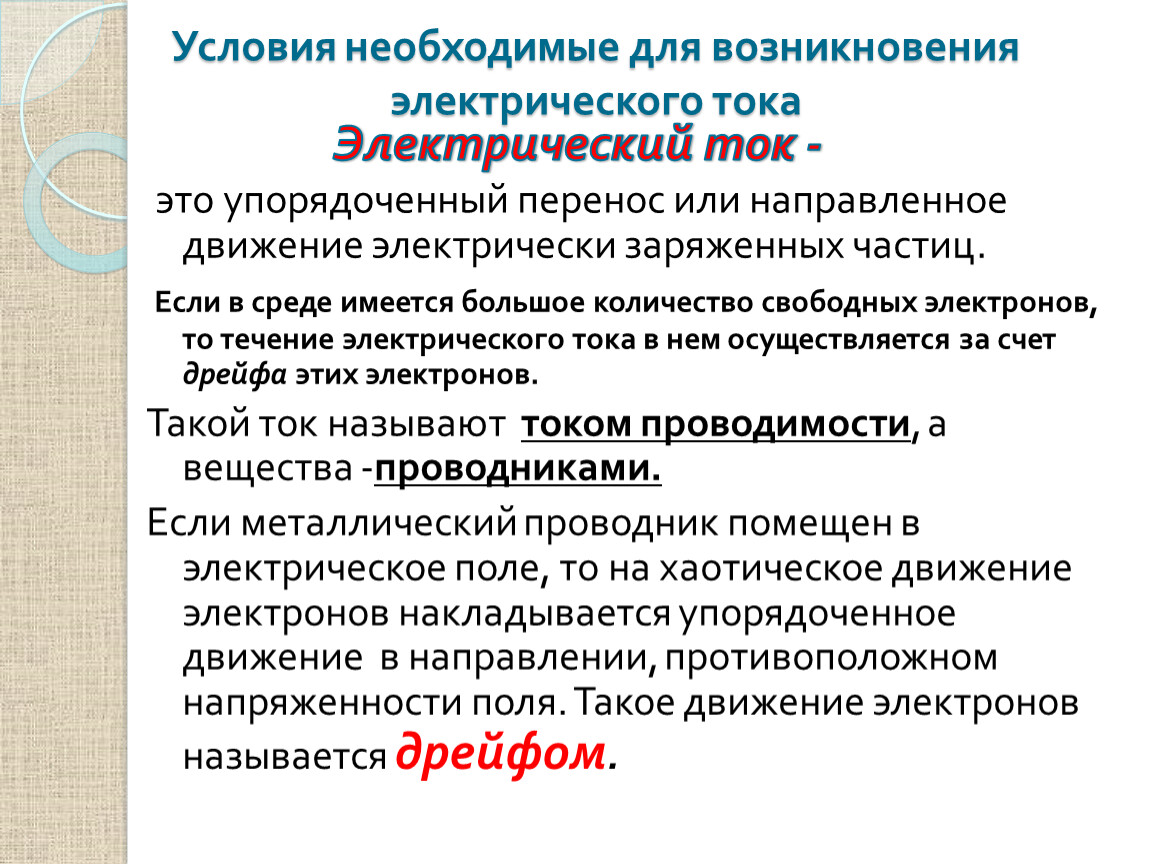 Также необходимым условием. Условия возникновения и существования электрического тока. Условия необходимые для возникновения электрического тока. Условия возникновения электрического тока. Условия необходимые для поддержания электрического тока.